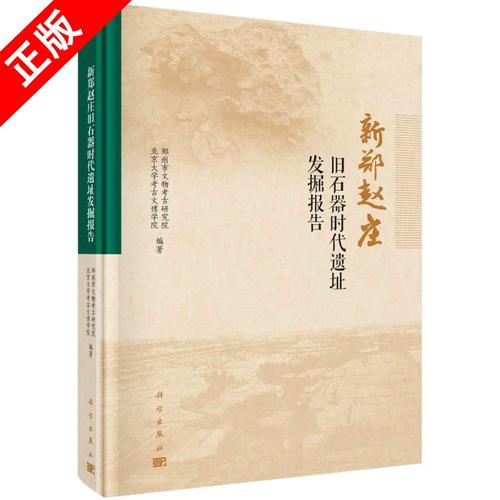 正版新郑赵庄旧石器时代遗址发掘报告书籍