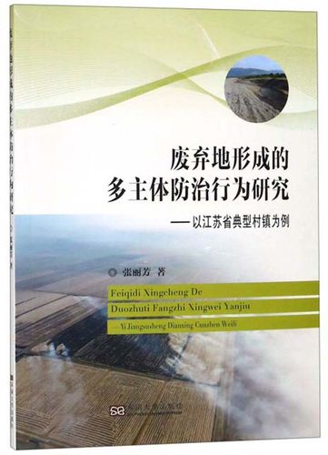 正版图书 废弃地形成的多主体防治行为研究:以江苏省典型村镇为例