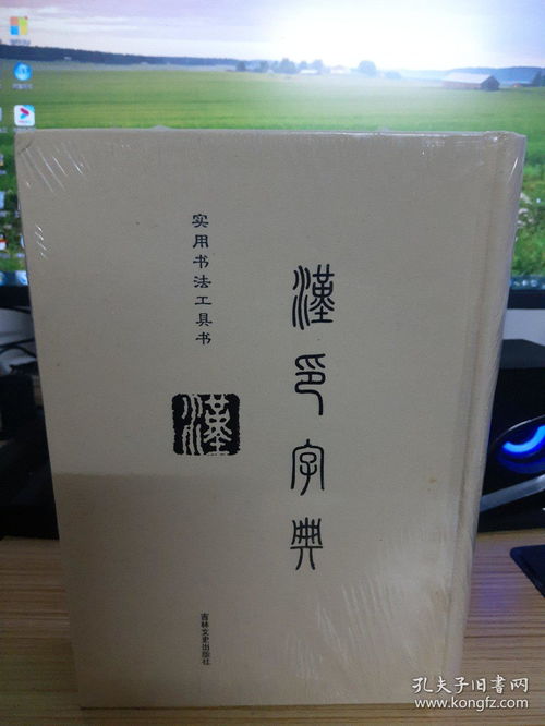 汉印字典 正版精装32开 塑封未开封 本商品不参加包邮活动 徐潜 编