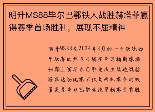 明升MS88毕尔巴鄂铁人战胜赫塔菲赢得赛季首场胜利，展现不屈精神