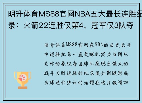 明升体育MS88官网NBA五大最长连胜纪录：火箭22连胜仅第4，冠军仅3队夺得