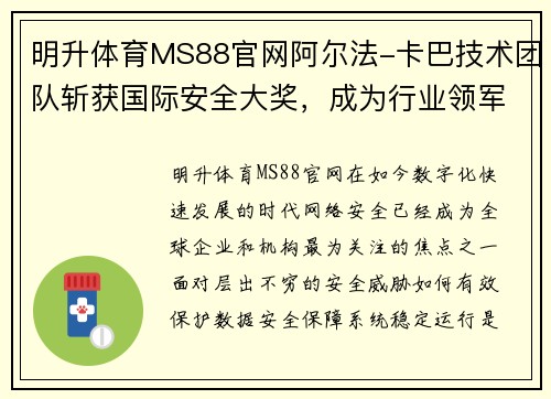 明升体育MS88官网阿尔法-卡巴技术团队斩获国际安全大奖，成为行业领军者 - 副本