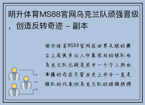 明升体育MS88官网乌克兰队顽强晋级，创造反转奇迹 - 副本