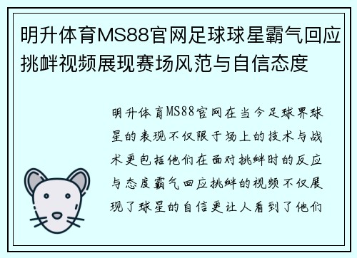 明升体育MS88官网足球球星霸气回应挑衅视频展现赛场风范与自信态度