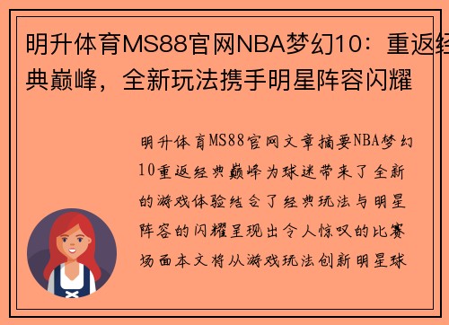 明升体育MS88官网NBA梦幻10：重返经典巅峰，全新玩法携手明星阵容闪耀球场 - 副本