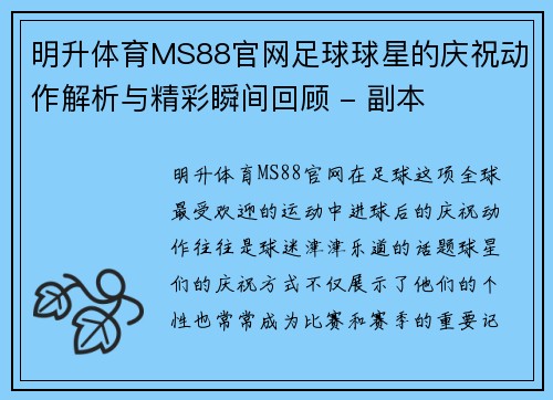 明升体育MS88官网足球球星的庆祝动作解析与精彩瞬间回顾 - 副本