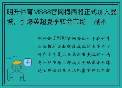 明升体育MS88官网梅西将正式加入曼城，引爆英超夏季转会市场 - 副本