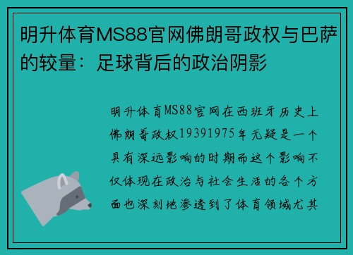 明升体育MS88官网佛朗哥政权与巴萨的较量：足球背后的政治阴影