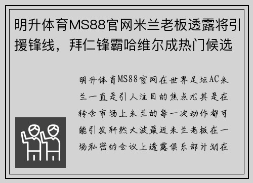 明升体育MS88官网米兰老板透露将引援锋线，拜仁锋霸哈维尔成热门候选